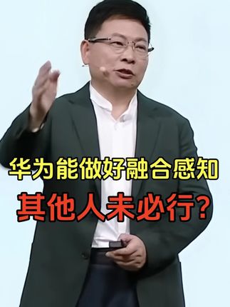 享界S9T新品发布会上,余承东提到:华为能做好激光雷达与摄像头融合,其他人未必行 #激光雷达 #华为智驾 #纯视觉方案 #特斯拉
