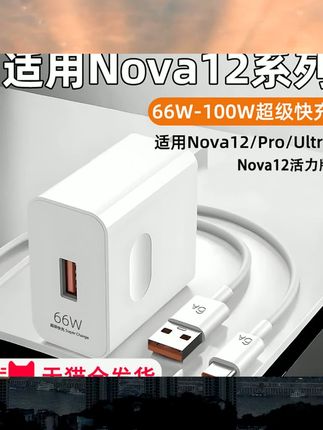 适用华为Nova12Pro充电器适用100W超级快充nova12ultra手机插头nova12快充头12乐活版66W充电头turbo套装快充 #数码 #数码科技 #数码推荐