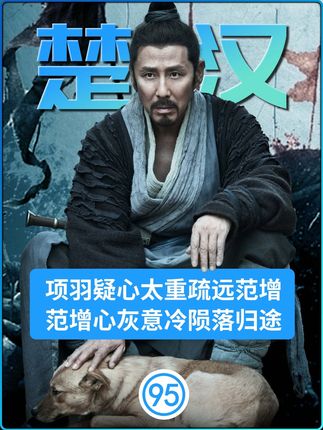 项羽疑心太重疏远范增,范增心灰意冷陨落归途 #楚汉传奇 #电视剧解说