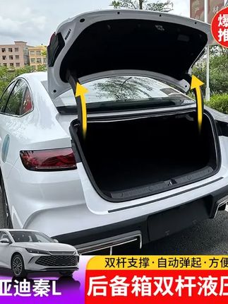 24 25款比亚迪秦Ldmi后备箱液压杆BYD秦L尾箱自动撑杆无损安装 #比亚迪秦车载用品 #比亚迪 #比亚迪秦 #都是好车 #新能源汽车