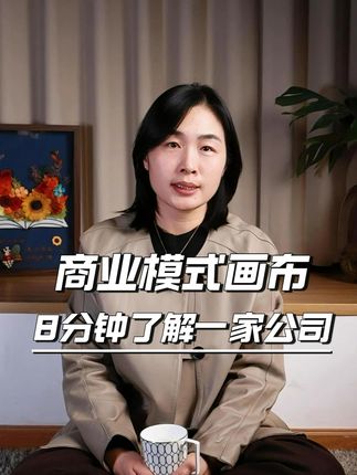 商业模式画布解读丨8分钟了解一家公司 战略解码的前置步骤,就是需要完整的理解一家公司的业务。那么HR学习了解业务的zui好工具:商业模式画布,今天截取了《战略解码与绩效激励设计课程》中的商业模式画布内容,关键的是通过一家公司的案例来给大家详细讲解,视频虽然有点长,但是都是纯纯干货。,#商业模式画布 #佐尔不群 #了解业务#HRBP #战略解码