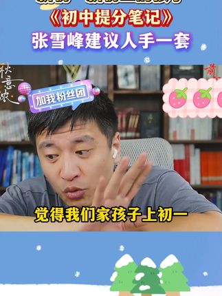 提分笔记把课本上乱七八糟的知识点帮孩子总结好了,孩子可以直接去背提分笔记上的内容,效率更高!#家长必读 #学霸秘籍 #高效学习 #张雪峰