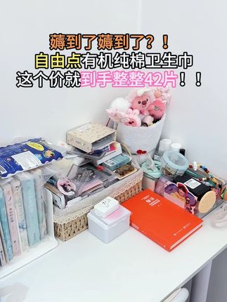 妈呀!自由点还的是你啊!这个价到手日用夜用组合装,还都是100%新疆有机棉的!!#姨妈巾 #自由泳 #好用不贵经济实惠