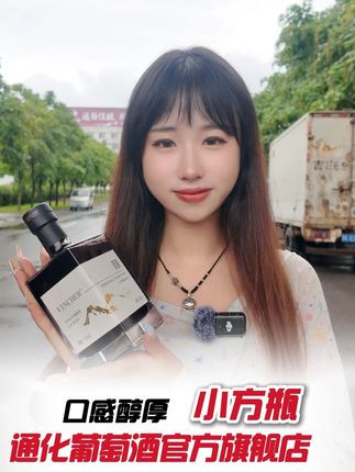 打工人必备晚安酒!11.5度小方瓶,果味浓酒味轻,直播速冲! #通化葡萄酒 #酒水节 #品酒品人生 #好酒推荐 #好喝不贵