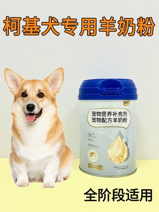 柯基犬用营养补充剂 羊奶粉比普通牛奶更好吸收!营养补充的好选择~#柯基 #狗狗羊奶粉 #宠物羊奶粉 #狗狗喝奶 #狗狗营养补充剂