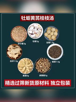 牡蛎黄芪桂枝汤翟良推荐牡蛎黄芪桂枝麻黄根白术甘草浮小麦 #桂枝汤 #黄芪桂枝五物汤 #牡蛎 #养生茶