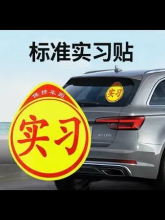 贴实习贴标志的不一定是新手司机哦,也有可能是老司机哦#汽车磁吸实习贴 #汽车用品 #汽车好物