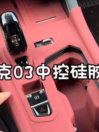 领克多款车型必备!中控台垫等车内饰配件来袭 #水杯槽防滑垫 #领克内饰垫 #挡位保护膜 #水杯槽防滑 #中控台保护
