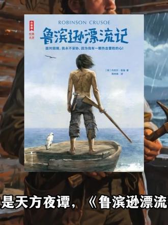 精读《鲁滨逊漂流记》 普通人的生存底气,从来不是运气,是“能扛事”
不是鸡汤里的“乐观就会赢”,而是实打实的“能扛事、会解决、不内耗”,今天就扒透这本书,给当下迷茫的我们,找一条踏实的出路。#鲁滨逊漂流记 #永不放弃的信念 #希望我们越来越好 #好书分享