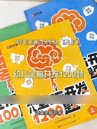 #幼儿全脑开发 #幼儿智力开发 #早教启蒙