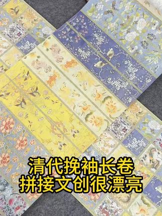 雅致不俗的清代挽袖长卷做拼接文创太美了! 花色纹样很有质感,有方格竖格可选!#书法 #国风