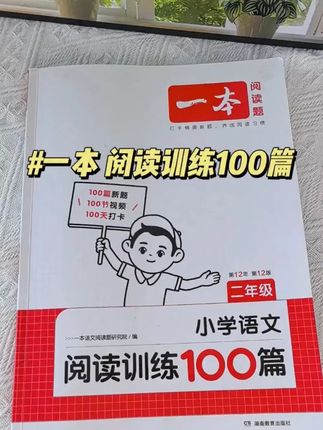 这就是老师推荐的,语文阅读训练100篇,它与课本同步,主题全面丰富,快速提升孩子阅读理解能力#语文阅读训练100篇 #小学语文 #阅读理解 #学霸秘籍