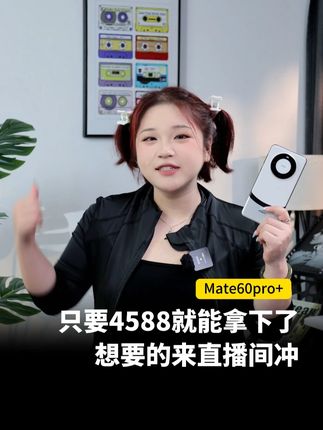 4588拿下mate60pro+ 抓紧时间来直播间#mate60pro系列 #闲至优品