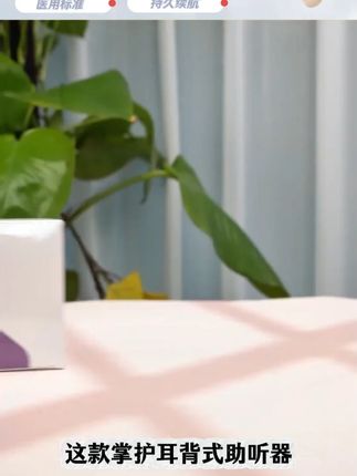 担心爸~妈~听不清?掌护助听器,原声还原超给力,从此陪伴满是温馨细语。#掌护助听器 #老人助听器 #助听器 #助听器推荐 #老年助听器 -8.19