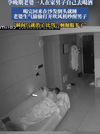 孕晚期老婆一人在家男子自己去喝酒,喝完回家倒头睡沙发