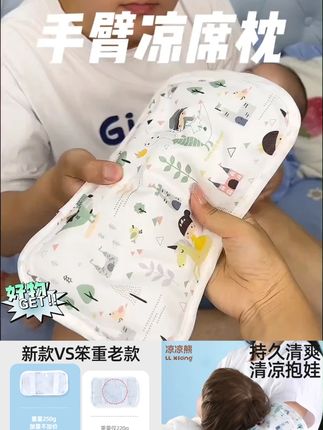 快来冲这个手臂凉席,抱娃,哄睡,不闷热,花小??解决大麻烦#母婴好物 #好物分享 #宝妈分享 #种草 #手臂凉席