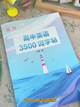 衡水体高中英语3500词字帖乱序版必背英文临摹高考高一二三#每天学习一点点 #学霸秘籍 #好书推荐 #读书