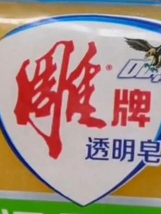 【家庭必备!去污不伤手超实用】这款雕牌洗衣皂太懂居家需求!202g大块装耐用,正品保障放心用,青柠飘香洗完衣物自带清新味,闻着舒服。深层去污渍给力,油渍、汗渍都能轻松洗掉,还不伤手,全家衣物清洗都合适。不管是洗内衣裤、孩子衣物,还是日常小件衣服,都能解决普通肥皂去污弱、伤手的问题,想给家里选好用洗衣皂,闭眼囤准没错!#雕牌202g大块洗衣皂 #青柠飘香透明皂 #家庭装不伤手肥皂 #深层去渍正品皂 #居家洗衣清洁皂