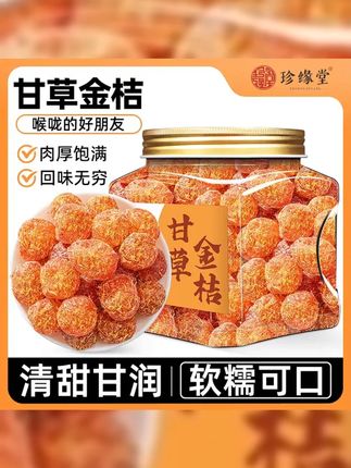 甘草金桔500g正宗广西特产金橘干灌装测评品牌推荐正品官方旗舰店 #金桔 #好吃到停不下来 #甘草金桔 #甘草金桔 直接吃或泡水喝都很合适!清润爽口,好吃到停不下来! #零食推荐