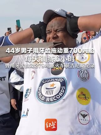 44岁男子用牙齿拖动重700吨船 每天训练6小时 吃至少一打鸡蛋 两只鸡和5公斤鱼 曾用牙齿拉动279吨重火车获吉尼斯纪录