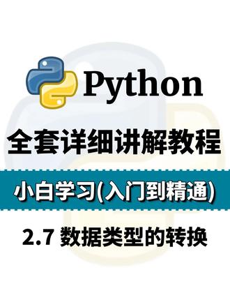 第二章 2.7 数据类型的转换【Python零基础入门-基础语法】Python基础入门教程#python#python基础#计算机#编程#python零基础入门教程