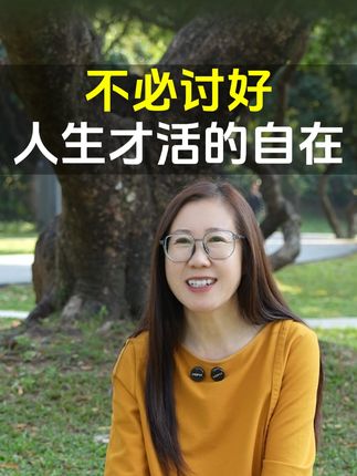 不必讨好人生才活得自在 #人生智慧