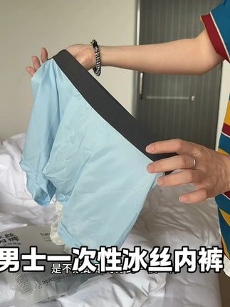 一次性冰丝内裤! 出门就备上这种冰丝内裤,穿一条扔一条,贼方便。#一次性内裤