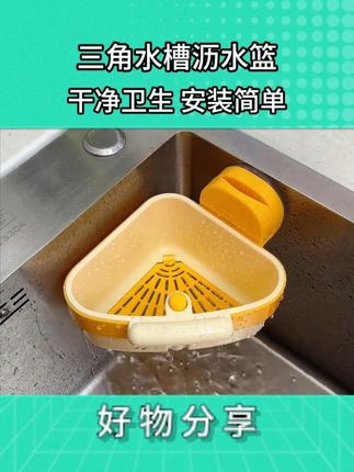 给水槽拐角吸一个三角沥水篮简直太方便了,剩菜剩饭直接倒进去再不用脏手扣了#厨房好物 #水槽沥水篮 #水槽过滤 #厨房实用好物 #水槽过滤网