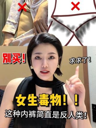 谁能管管女生内裤!乱穿喜提胯下又黑又凹 我今天一定要跟姐妹们分享!穿错内裤到底有多惨!
自从我穿不对内裤我的三角区的色素很重
同时我的胯凹坑也很严重!我一定要把这个说出来
让更多姐妹知道避雷
姐妹们想买内裤一搜索出来的荃是这种低腰的内裤 接缝处边边很粗
真的不要再穿这种了!完全是女生毒物来的!
咱们选内裤一定要选这种无痕拼接的 面料柔软的
穿上还能包住咱们的肚子的,给姐妹们推荐这条!贼拉好穿!
包肚腩还舒服还是7akang菌的!面料柔软!穿了不会磨大腿,自从换它后三角区的黑色素都没有那么夸张了!
#好穿的内裤 #内裤怎么选 #莫代尔内裤 #高腰蕾丝内裤 #内裤推荐女生抗菌推荐 #蕾丝内裤 #高腰内裤 #无痕内裤推荐女 #无痕内裤