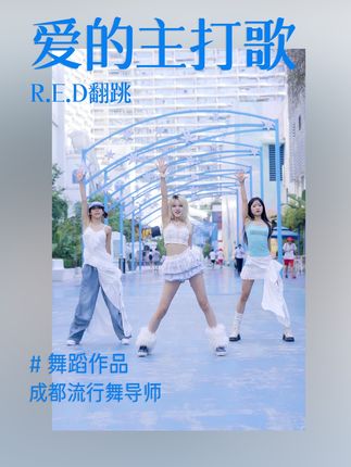 跳一首爱的主打歌！感受阳光明媚的少女感！#爱的主打歌 #翻跳 #舞蹈 #dou来单色舞蹈 #抖音潮流舞蹈地图