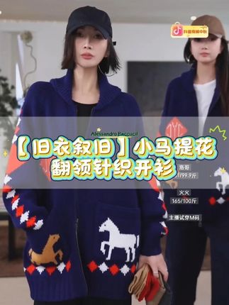 笑死我了,老陈要是有胖胖那张嘴,早就把一卓追到手了 开玩笑的哦。这件新款开衫老好看了,前面后面都是有小马,火火说话真好听,祝大家马到成功,而且这件用的面料也是真的牛,克重也是相当的高,上面全是色织提花的,领子是青果领来的,像这种花花的东西,我们一般都是很少会做的,所以喜欢这种款式姐妹们,要且买且珍惜哦#小个子秋冬穿搭 #针织开衫 #早秋穿搭 #国庆出游穿搭 #洛哥