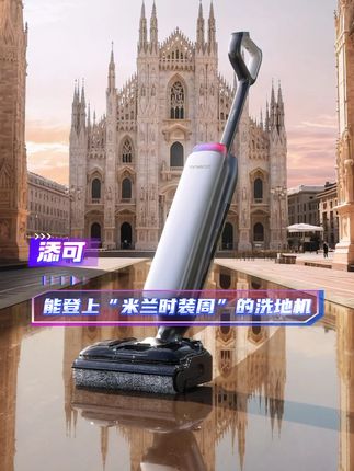 #风从东方来#TA的秀场不止在米兰#TA的生活就是秀场#添可 家电怎么卷到时装周了?四舍五入我家也变秀场了!