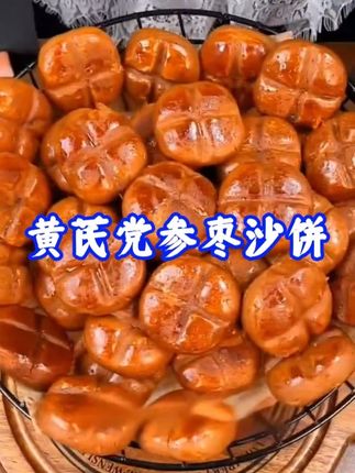 【买2送1.到手3箱】山药黄芪党参枣沙饼 正宗老式传统枣糕,一口下去,软糯香甜#零食推荐 #黄芪党参枣沙饼