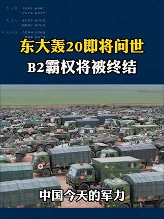 中国足以摧毁B2轰炸机吗?#硬核深度计划 #中美博弈 #大国重器 #国际新闻 #土蜂蜜