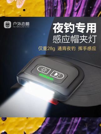 户外老曹夜钓头灯迷你感应白光续航照明多功能钓鱼灯头灯钓鱼专用 为夜钓量身定制#夜钓 #户外照明 #帽夹灯