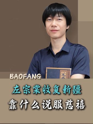左宗棠收复新疆,靠什么说服慈禧? #历史 #清朝 #左宗棠 #学习技巧 #家庭教育