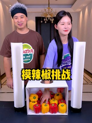 摸辣椒挑战第二期,太好玩了,留着以后玩!!! #搞笑 #聚会游戏挑战 #家庭游戏挑战