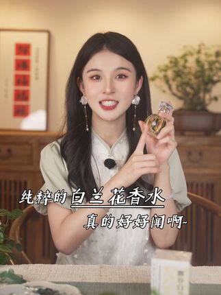 终于做出来了!高度还原白兰花的香水,自然纯粹,持久留香送小样