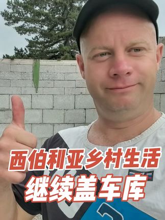 西伯利亚乡村生活:全家总动员继续盖车库 #俄罗斯乡村爱情故事 #记录真实生活 #同程旅行 #再出发就同程