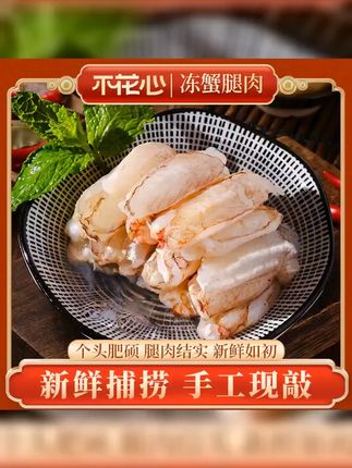 #用心做好每道菜 #太好吃了 #太香了 #大人孩子都爱吃 #快来一起尝个鲜 不花心鲜剥无保水剂蟹脚肉【200g/包】手工剥壳东山岛海鲜蟹钳