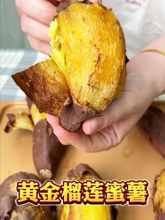 吃一次就很难忘掉的 ,每一口咬下去都那么的扎实,各个人群都适合的代餐#榴莲蜜薯