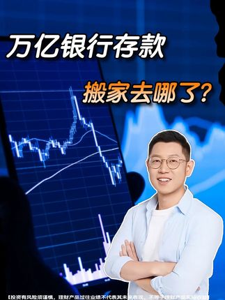万亿银行存款搬家去哪了!银行理财真的靠谱吗? #零距离看懂财经 #银行理财 #周利宝