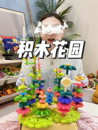 自从玩了这个#玩具  硬控半个小时不在话下 这种开放性益智玩具 真的大有好处 培养孩子想象力创造力动手力 太赞啦👍#宝妈分享  #花园积木  #宝宝玩具分享