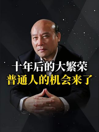 十年后的大繁荣普通人的机会来了 #大繁荣 #趋势 #财富 #机会