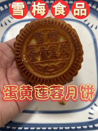 精选优质咸蛋黄,油润起沙;搭配细腻莲蓉,甜润绵密。 精选优质咸蛋黄,油润起沙;搭配细腻莲蓉,甜润绵密。经典蛋黄莲蓉月饼,传统工艺匠心打造,每一口都是香醇与甜蜜的交融,带你品味中秋的团圆与温馨。#蛋黄莲蓉 #月饼 #烘焙 #中秋节 #团圆
