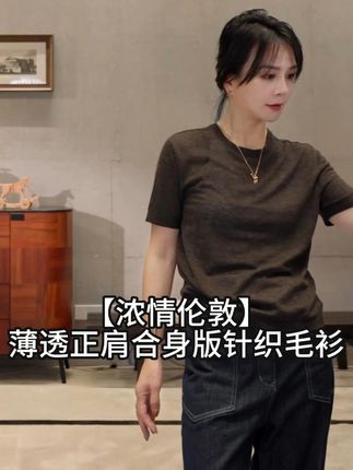 【浓情伦敦】老钱风绵羊毛薄透正肩合身版针织毛衫 #穿出高级感 #简约穿搭 #秀出好身材 #每日搭配分享