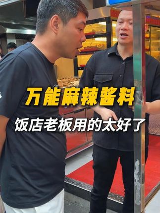 麻辣酱料饭店老板用的太好了,每天用完好几件#秘制酱料 #调味料 #餐饮创业