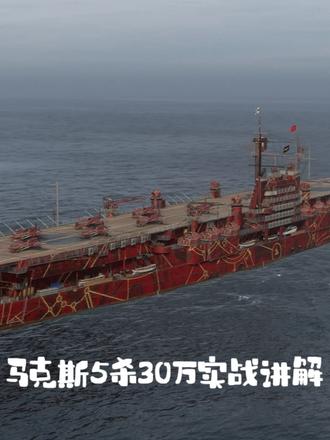 5杀30万马克斯实战讲解 #战舰世界