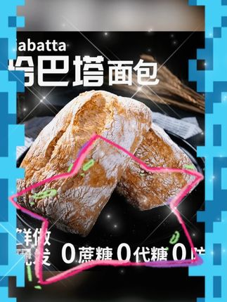 #恰巴塔面包 #不加糖面包 #无防腐剂面包 #粗粮面包 #4送2共6个面包 恰巴塔不加糖无防腐剂面包(4个送两个,一共6个)