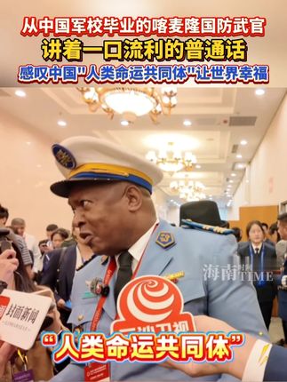 从中国军校毕业的喀麦隆国防武官,讲着一口流利的普通话,感叹中国"人类命运共同体"让世界幸福 #中国军校 #喀麦隆 #人类命运共同体